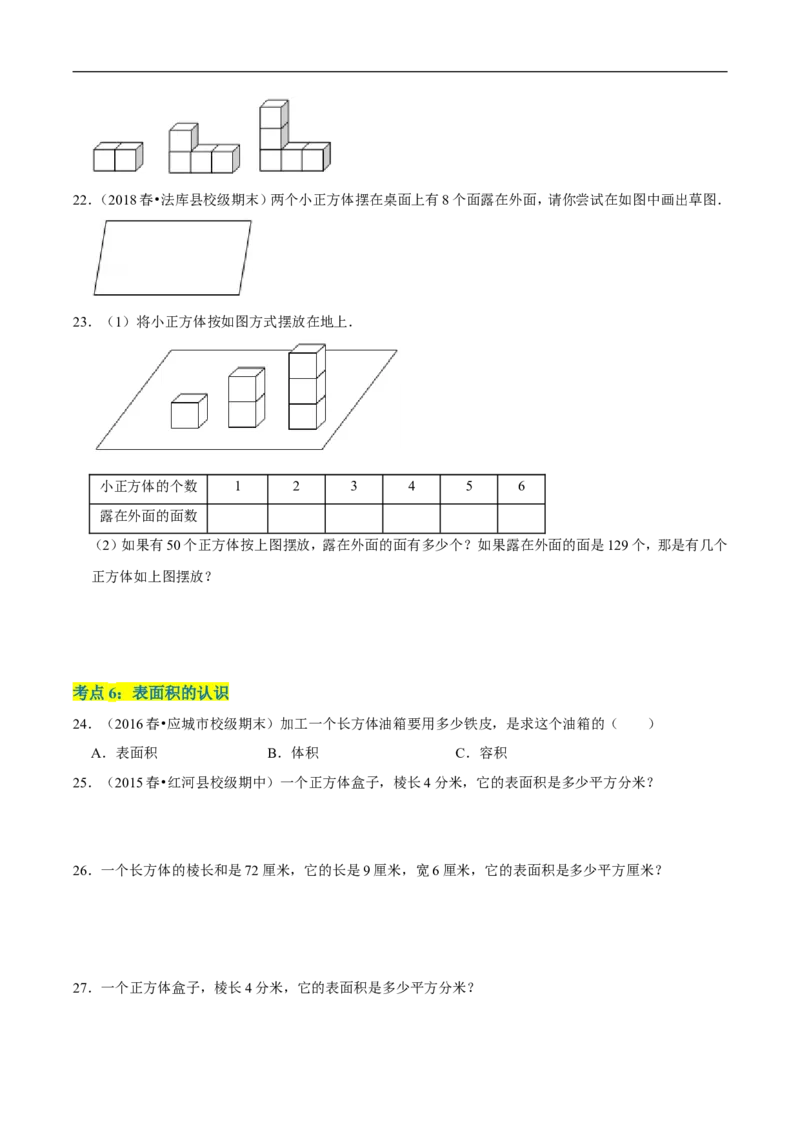 精品第二单元《长方体（一）》章节复习&mdash;五年级数学下册考点分类强化训练（原卷）北师大版_26春北师大版数学二下_19、赠送其它资料_旧版_赠品：北师大知识总结