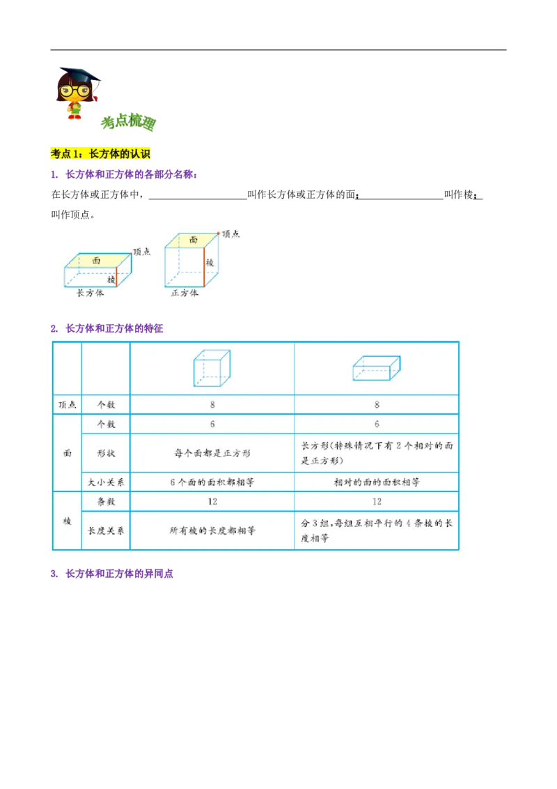 精品第二单元《长方体（一）》章节复习&mdash;五年级数学下册考点分类强化训练（原卷）北师大版_26春北师大版数学二下_19、赠送其它资料_旧版_赠品：北师大知识总结
