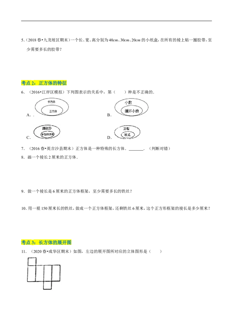 精品第二单元《长方体（一）》章节复习&mdash;五年级数学下册考点分类强化训练（原卷）北师大版_26春北师大版数学二下_19、赠送其它资料_旧版_赠品：北师大知识总结