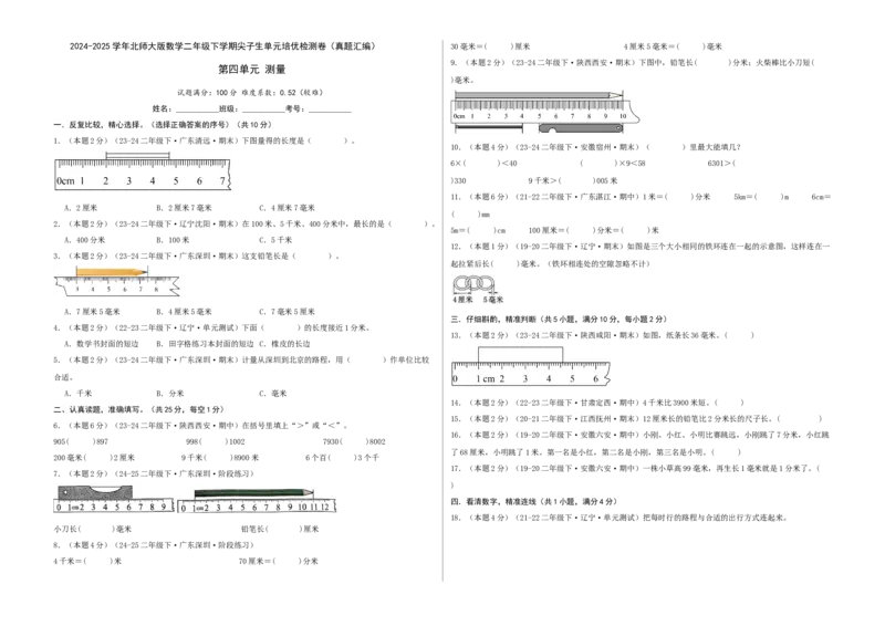 第四单元测量-（真题汇编）A3原卷_26春北师大版数学二下_19、赠送其它资料_二年级数学下册（北师大版）_旧版_二年级数学下册（北师大版）_母题专项练习-K34_2025版