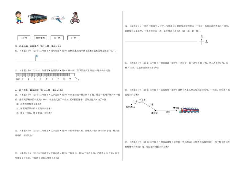第四单元测量-（真题汇编）A3原卷_26春北师大版数学二下_19、赠送其它资料_二年级数学下册（北师大版）_旧版_二年级数学下册（北师大版）_母题专项练习-K34_2025版