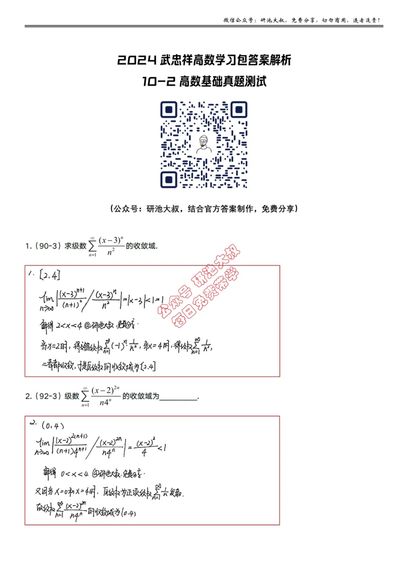 10-2高数基础真题测试_考研_数学_04.武忠祥_25武忠祥《学习包》答案_01.基础班学习包_31.高数10-2幂级数求和函数（数一、三）答案