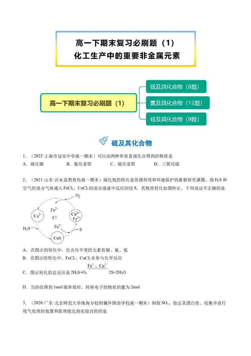 期末复习必刷题（1）（学生版）-（人教版2019必修第二册）_高化_595801221724高中化学新人教版选择性必修一二三电子版教案PPT课件高中试卷_必修二册（人教版）_讲义