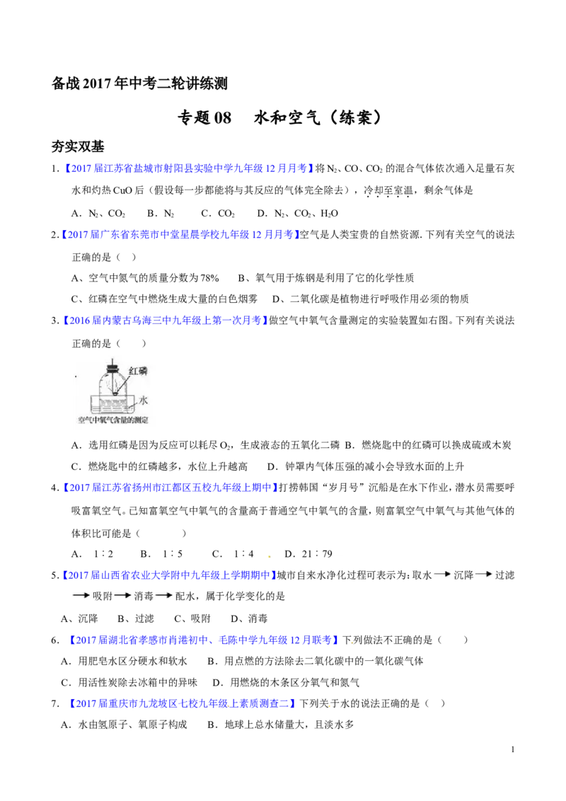 专题08水和空气（练）-备战2017年中考化学二轮复习讲练测（原卷版）_初中化学_01.人教版初中化学_07.初中化学中考总复习_备战2017年中考化学二轮复习讲练测（练）全套打包