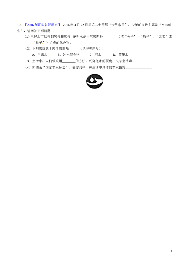 专题08水和空气（练）-备战2017年中考化学二轮复习讲练测（原卷版）_初中化学_01.人教版初中化学_07.初中化学中考总复习_备战2017年中考化学二轮复习讲练测（练）全套打包