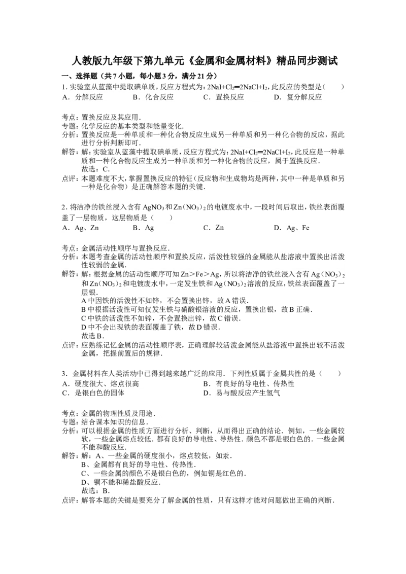 人教版九年级下第八单元《金属和金属材料》精品同步测试(解析版）_初中化学_01.人教版初中化学_01.初中化学课件PPT--教案--试题_初中化学18年试卷_人教版九年级化学下册2018