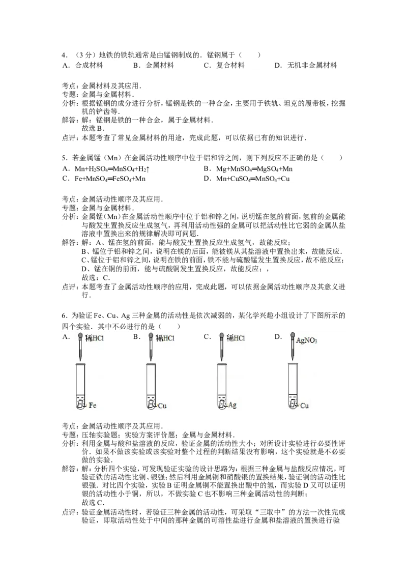 人教版九年级下第八单元《金属和金属材料》精品同步测试(解析版）_初中化学_01.人教版初中化学_01.初中化学课件PPT--教案--试题_初中化学18年试卷_人教版九年级化学下册2018