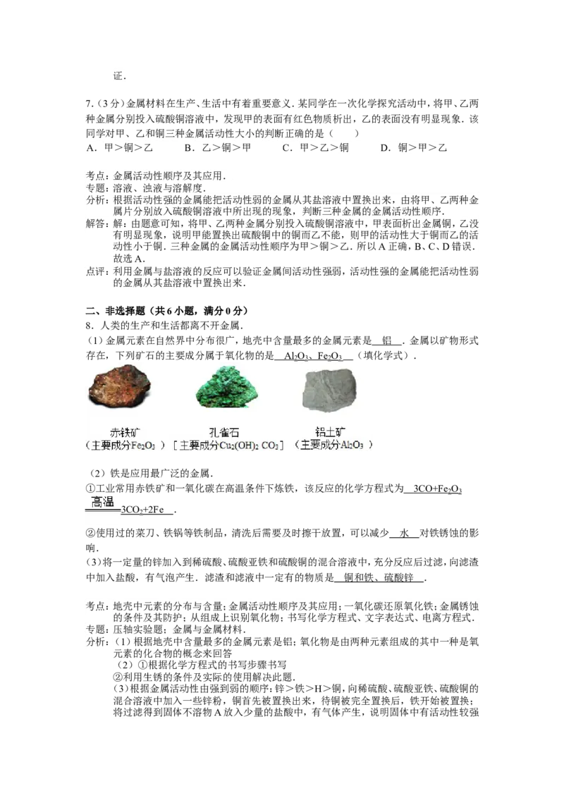 人教版九年级下第八单元《金属和金属材料》精品同步测试(解析版）_初中化学_01.人教版初中化学_01.初中化学课件PPT--教案--试题_初中化学18年试卷_人教版九年级化学下册2018