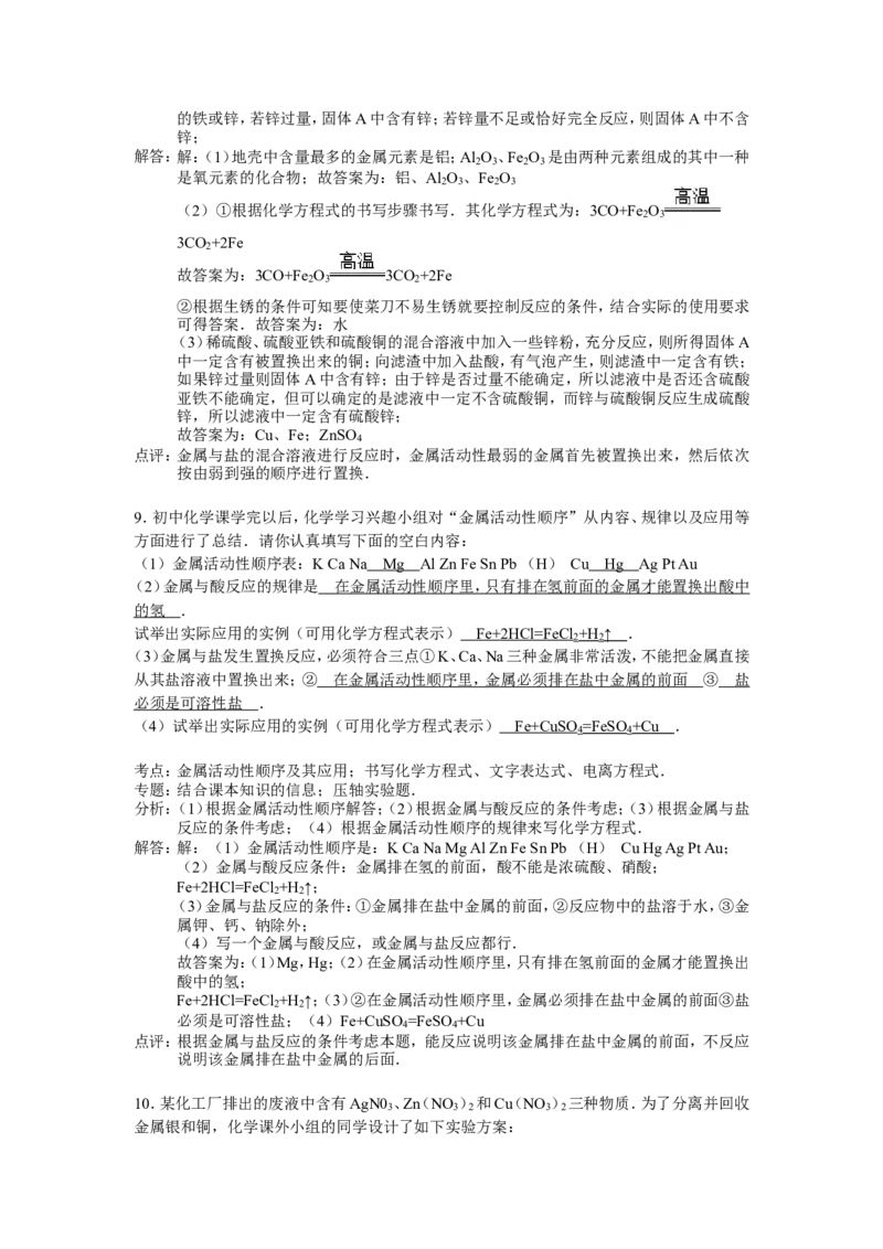 人教版九年级下第八单元《金属和金属材料》精品同步测试(解析版）_初中化学_01.人教版初中化学_01.初中化学课件PPT--教案--试题_初中化学18年试卷_人教版九年级化学下册2018