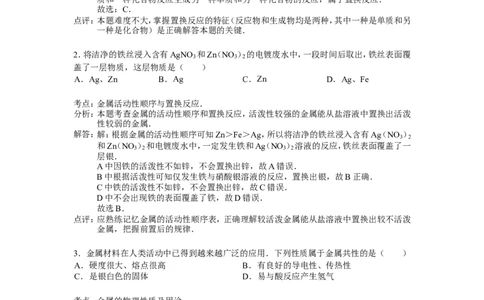 人教版九年级下第八单元《金属和金属材料》精品同步测试(解析版）_初中化学_01.人教版初中化学_01.初中化学课件PPT--教案--试题_初中化学18年试卷_人教版九年级化学下册2018