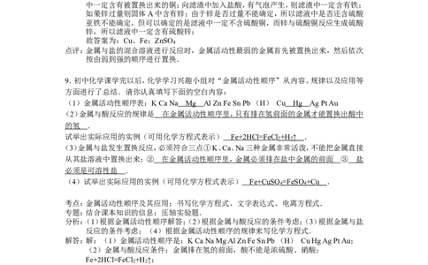 人教版九年级下第八单元《金属和金属材料》精品同步测试(解析版）_初中化学_01.人教版初中化学_01.初中化学课件PPT--教案--试题_初中化学18年试卷_人教版九年级化学下册2018
