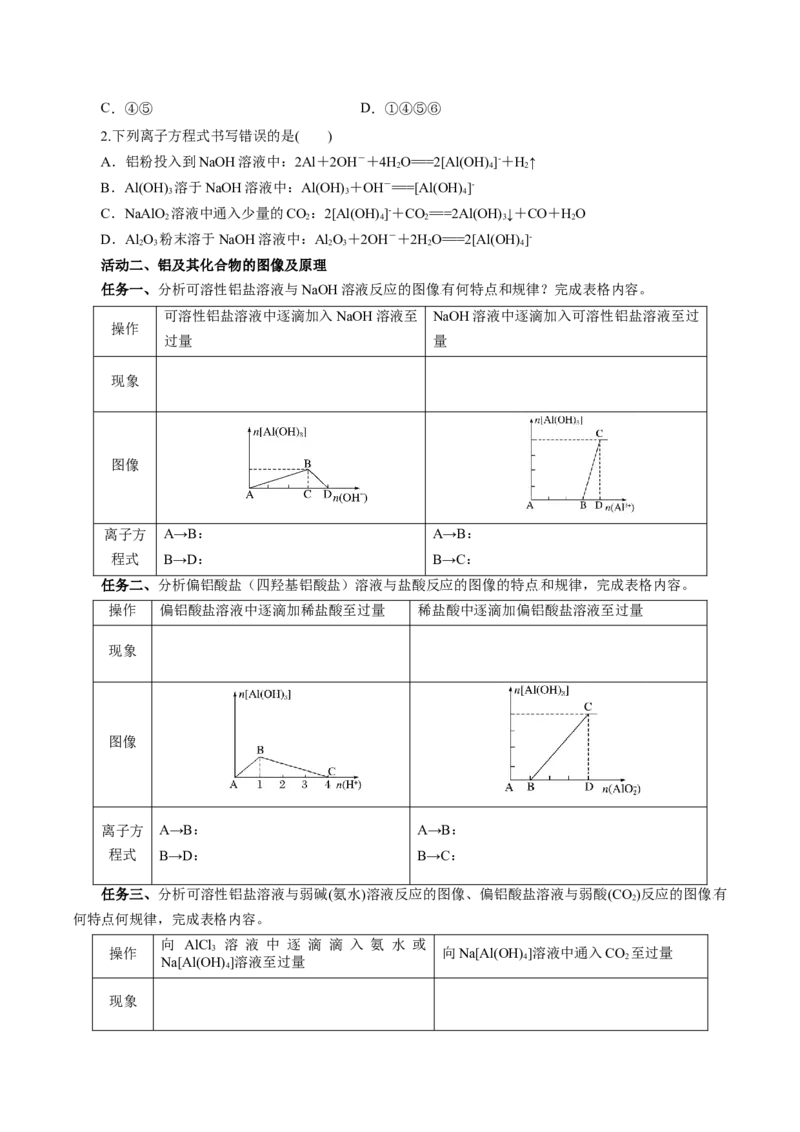 专题3铝及其化合物的转化及图像（导学案）-（人教版2019必修第一册）（原卷版）_高化_595801221724高中化学新人教版选择性必修一二三电子版教案PPT课件高中试卷_必修一册（人教版）