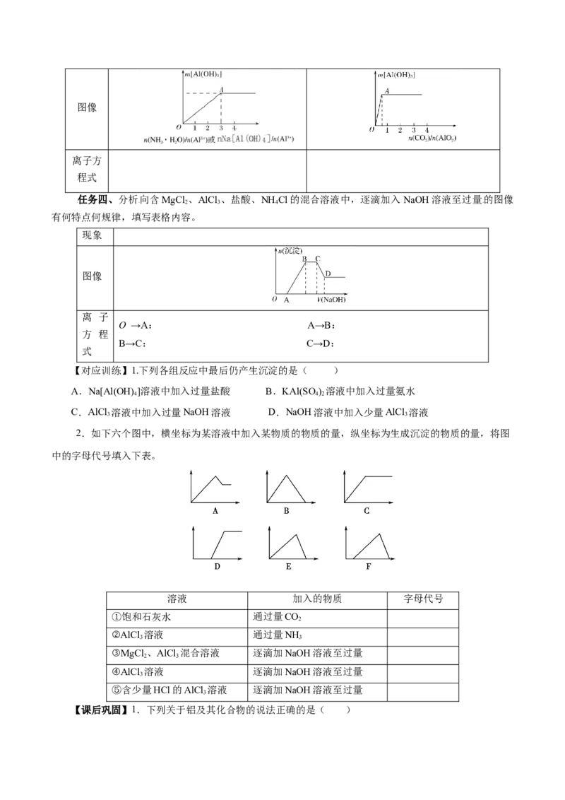 专题3铝及其化合物的转化及图像（导学案）-（人教版2019必修第一册）（原卷版）_高化_595801221724高中化学新人教版选择性必修一二三电子版教案PPT课件高中试卷_必修一册（人教版）