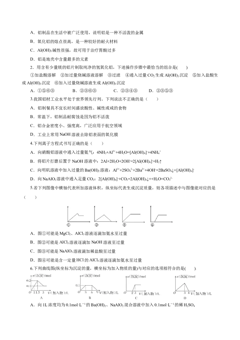 专题3铝及其化合物的转化及图像（导学案）-（人教版2019必修第一册）（原卷版）_高化_595801221724高中化学新人教版选择性必修一二三电子版教案PPT课件高中试卷_必修一册（人教版）