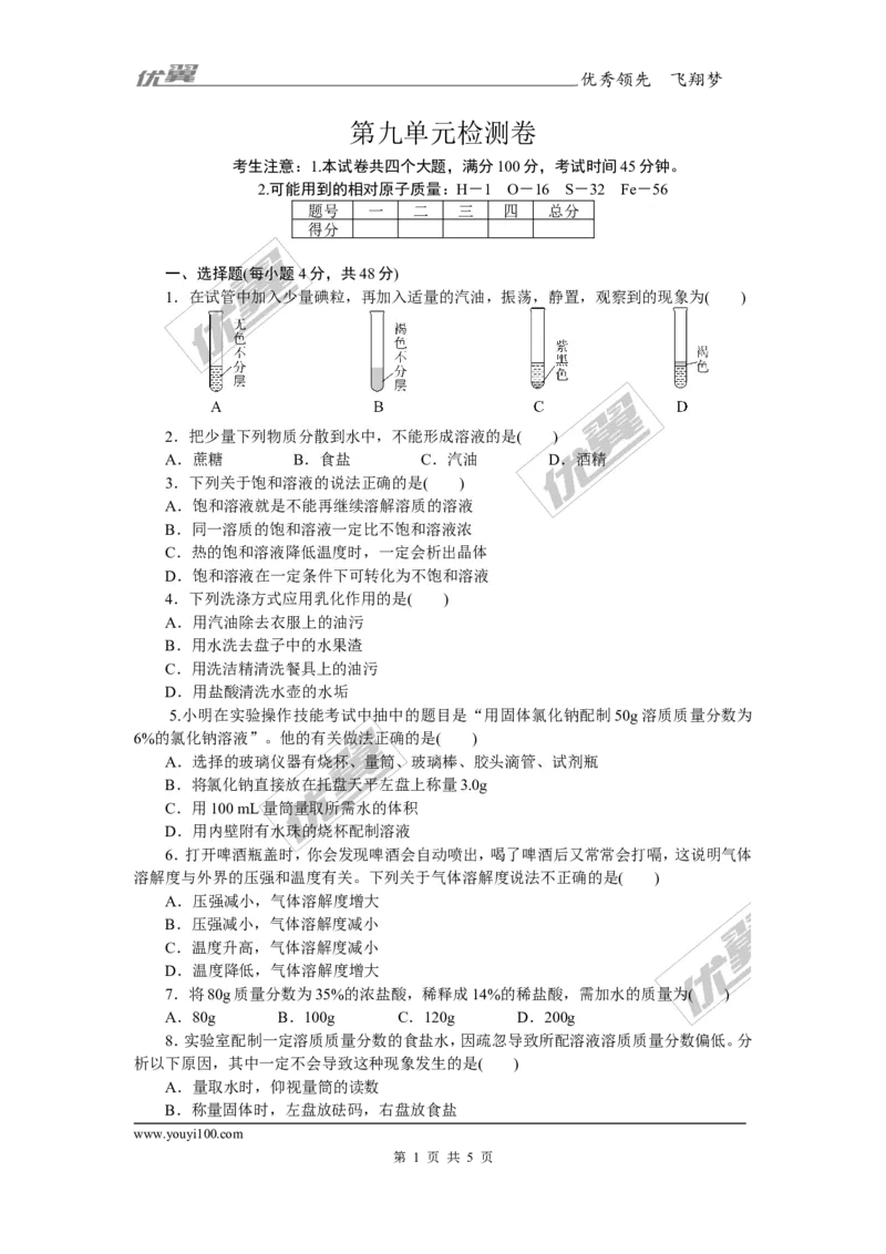 2.第九单元检测卷_初中化学_01.人教版初中化学_01.初中化学课件PPT--教案--试题_初中化学全套(课件--教案--配套)_18年初中化学9年级下_18春九化下(RJ)--5.word版阶段精品试题_单元检测卷