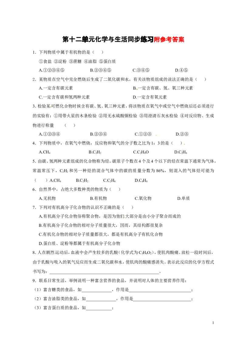 人教版九年级化学下册：第12单元-化学与生活单元测试（1）（含答案）_初中化学_01.人教版初中化学_01.初中化学课件PPT--教案--试题_初中化学&mdash;课件&mdash;教案&mdash;试题-推荐_9年级下试题