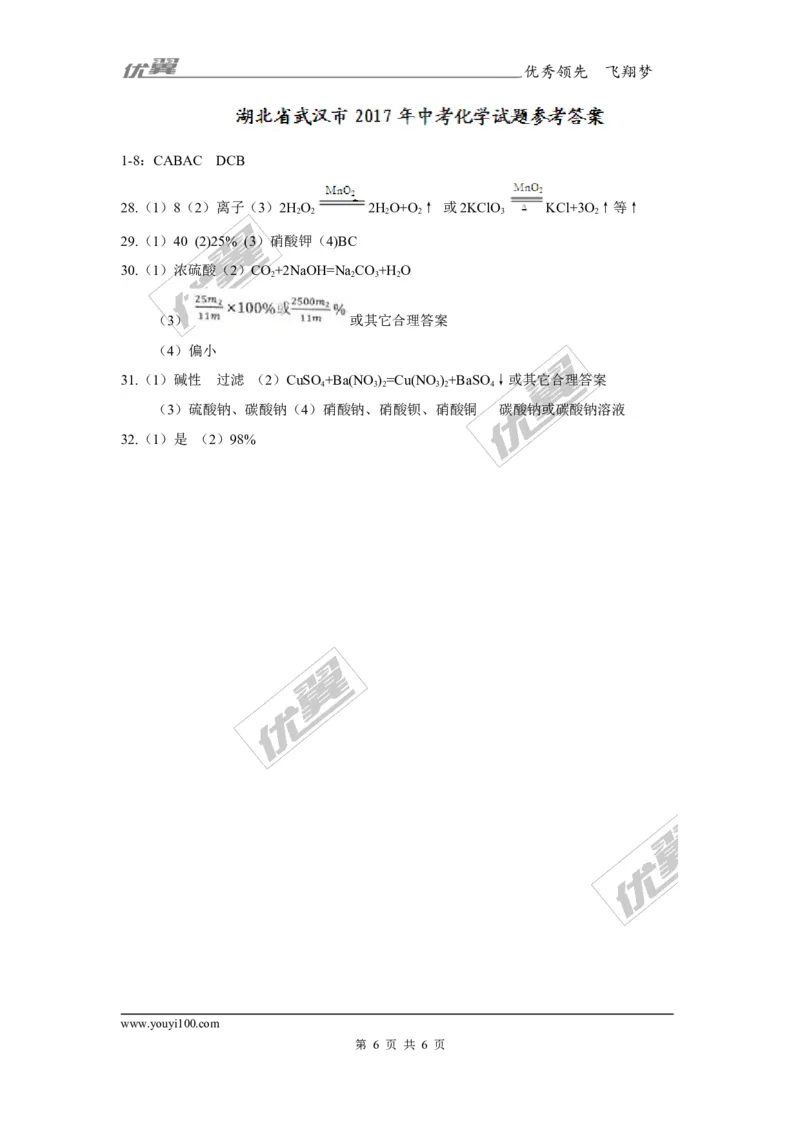 2017年湖北省武汉市中考化学试题（精校word版,含答案）_初中化学_01.人教版初中化学_01.初中化学课件PPT--教案--试题_初中化学全套(课件--教案--配套)_18年初中化学9年级上