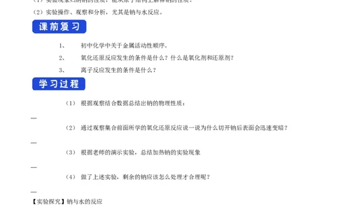 新教材精创2.1.1活泼的金属单质&mdash;&mdash;钠学案（2）-人教版高中化学必修第一册_高化_2025春-人教版高中化学_01新版高中化学必修一_2.课件+教案+学案+练习有配套实验视频_学案