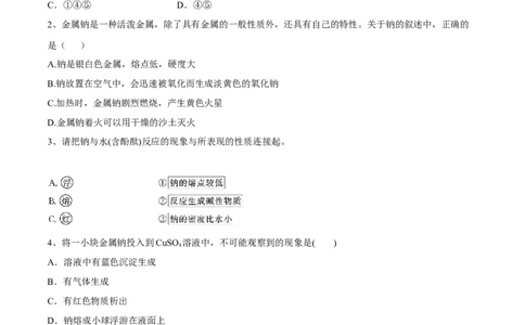 新教材精创2.1.1活泼的金属单质&mdash;&mdash;钠学案（2）-人教版高中化学必修第一册_高化_2025春-人教版高中化学_01新版高中化学必修一_2.课件+教案+学案+练习有配套实验视频_学案