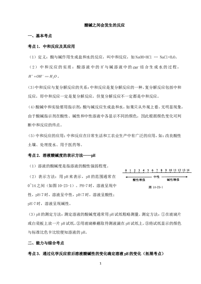 中考化学第一轮复习考点分析：酸碱之间会发生的反应_初中化学_01.人教版初中化学_01.初中化学课件PPT--教案--试题_初中化学全套_化学教案_化学：中考化学复习考点分析（26份）