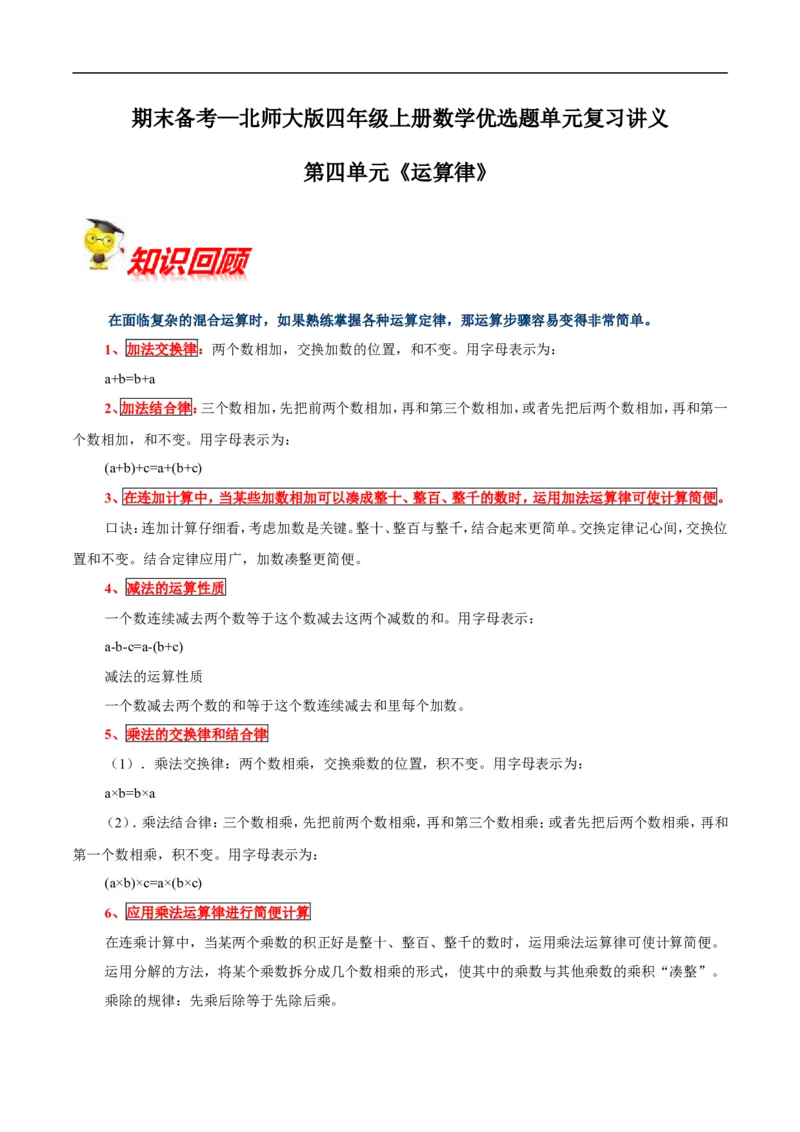 精品第四单元《运算律》期末备考讲义&mdash;四年级上册数学单元闯关（知识点精讲+优选题精练）北师大版_26春北师大版数学二下_19、赠送其它资料_旧版_赠品：北师大知识总结