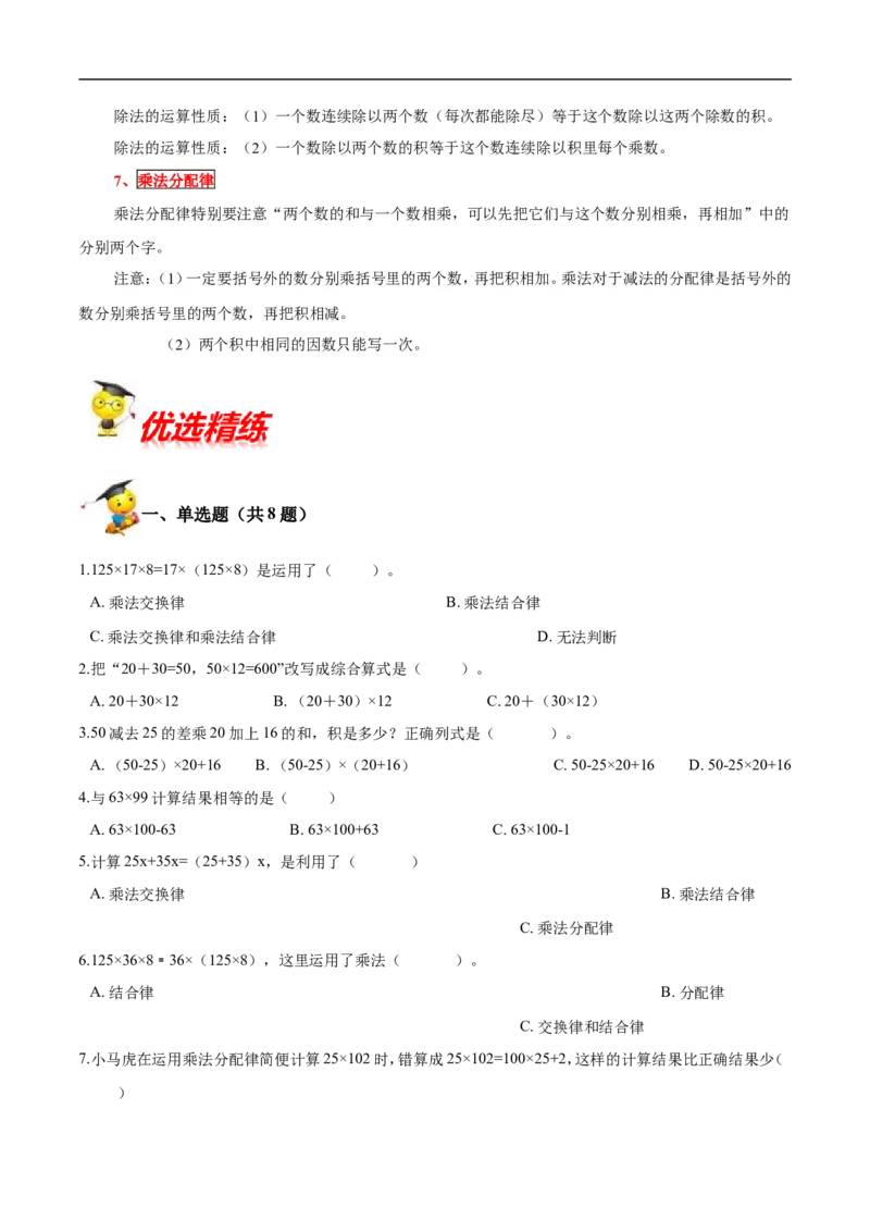 精品第四单元《运算律》期末备考讲义&mdash;四年级上册数学单元闯关（知识点精讲+优选题精练）北师大版_26春北师大版数学二下_19、赠送其它资料_旧版_赠品：北师大知识总结