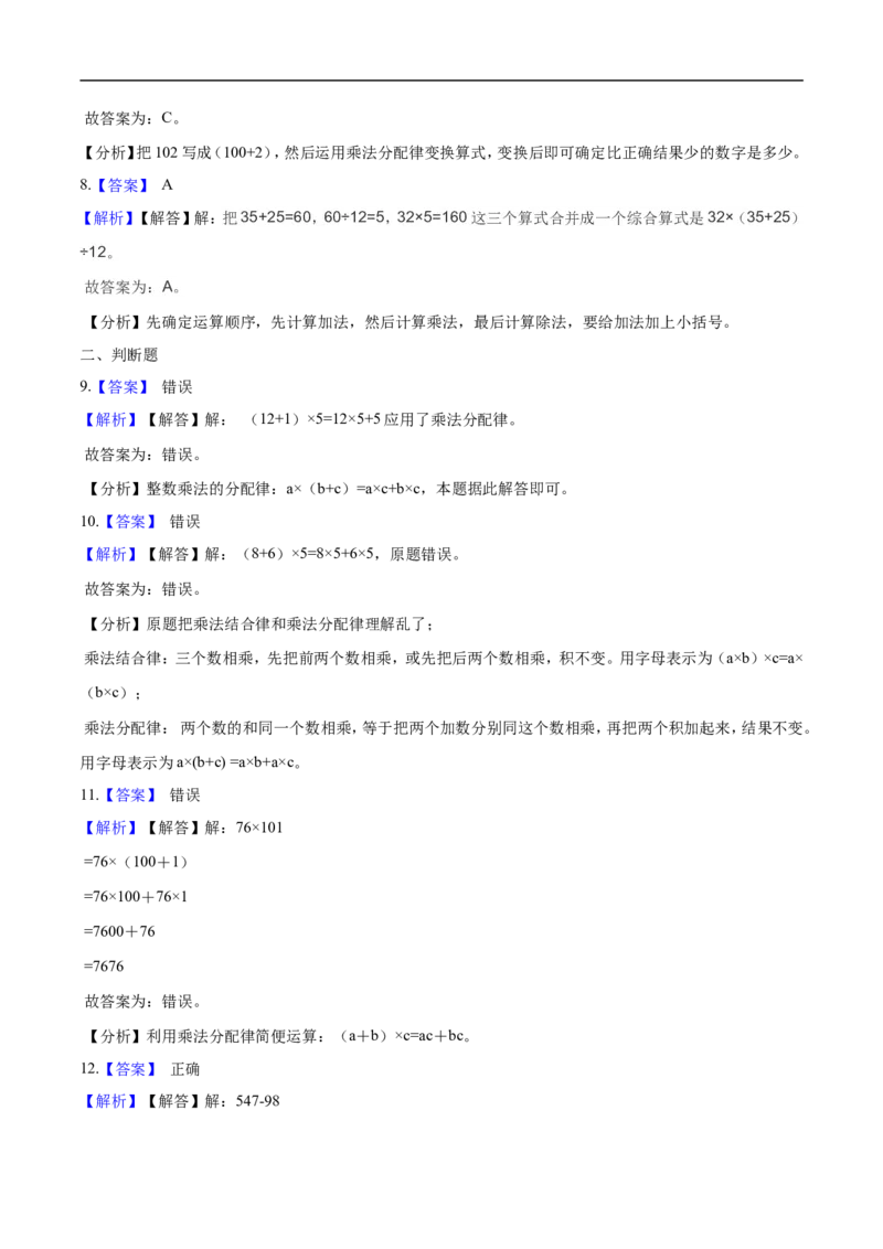 精品第四单元《运算律》期末备考讲义&mdash;四年级上册数学单元闯关（知识点精讲+优选题精练）北师大版_26春北师大版数学二下_19、赠送其它资料_旧版_赠品：北师大知识总结