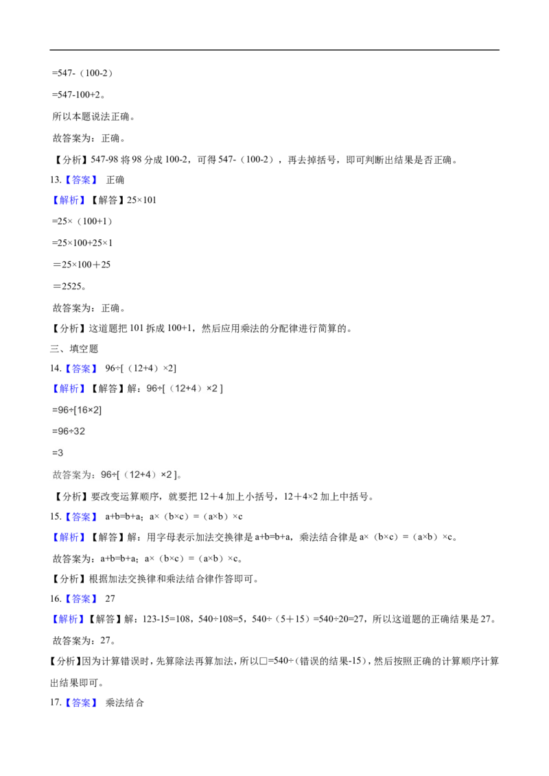 精品第四单元《运算律》期末备考讲义&mdash;四年级上册数学单元闯关（知识点精讲+优选题精练）北师大版_26春北师大版数学二下_19、赠送其它资料_旧版_赠品：北师大知识总结