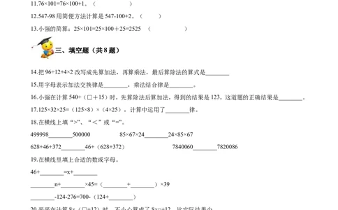 精品第四单元《运算律》期末备考讲义&mdash;四年级上册数学单元闯关（知识点精讲+优选题精练）北师大版_26春北师大版数学二下_19、赠送其它资料_旧版_赠品：北师大知识总结