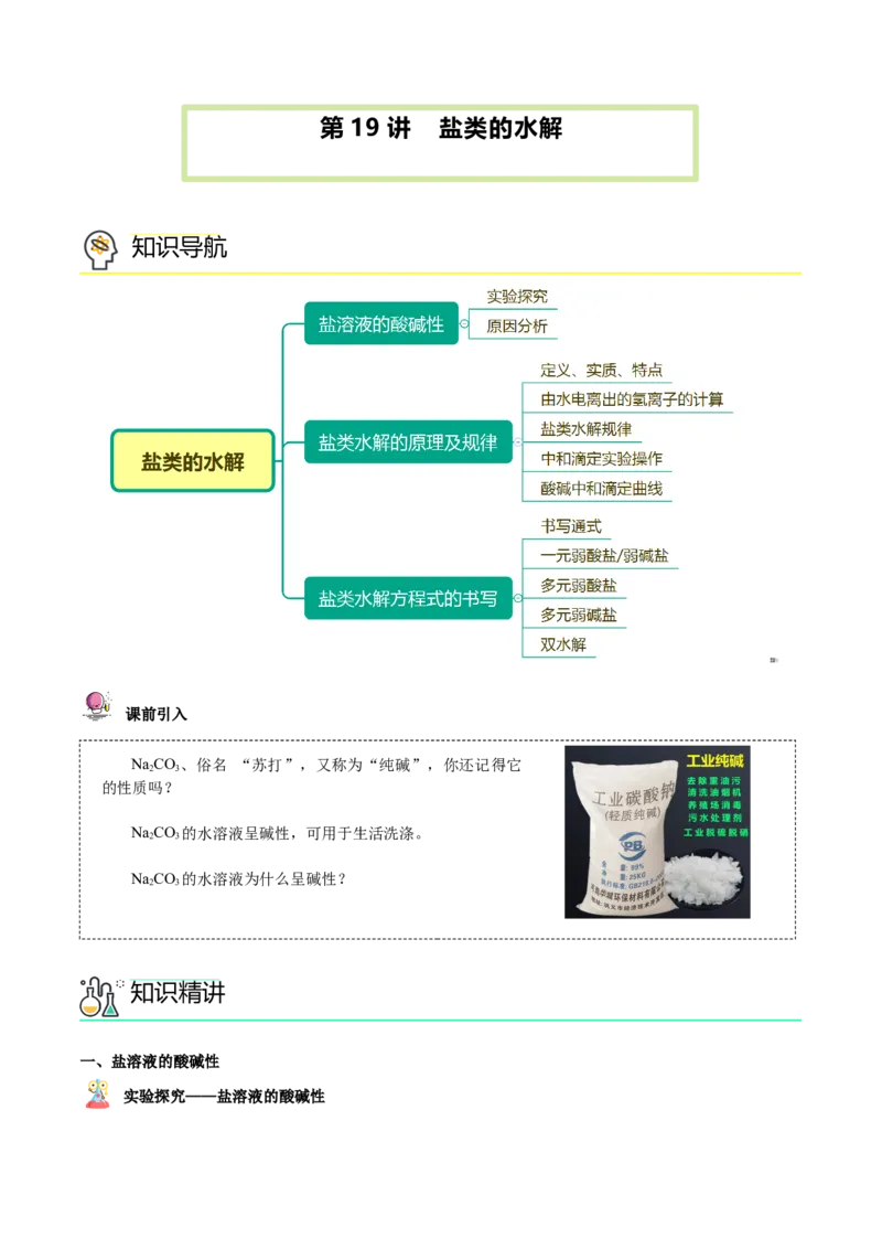 第19讲盐类的水解（学生版）-（人教2019选择性必修1）_高化_595801221724高中化学新人教版选择性必修一二三电子版教案PPT课件高中试卷_选择性必修1册（人教版）_讲义