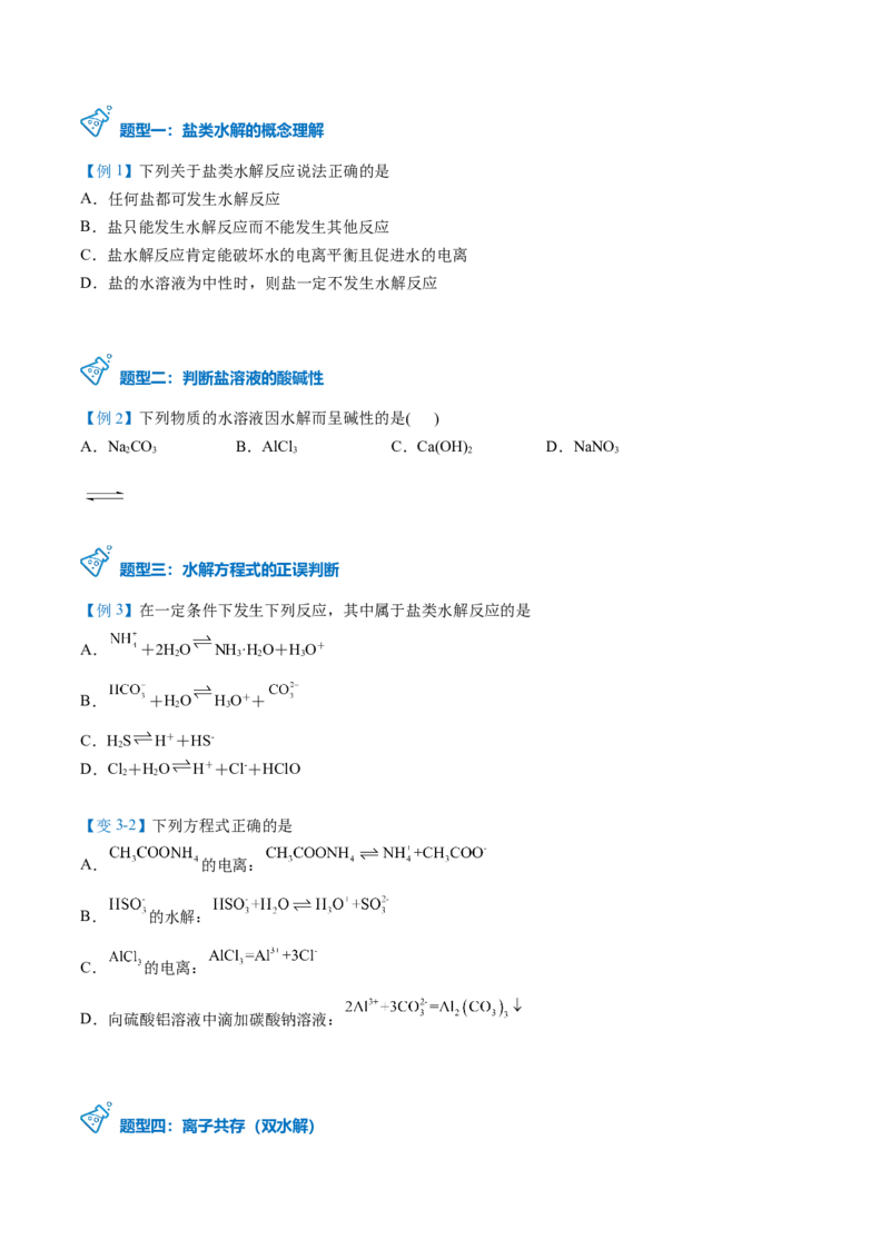 第19讲盐类的水解（学生版）-（人教2019选择性必修1）_高化_595801221724高中化学新人教版选择性必修一二三电子版教案PPT课件高中试卷_选择性必修1册（人教版）_讲义