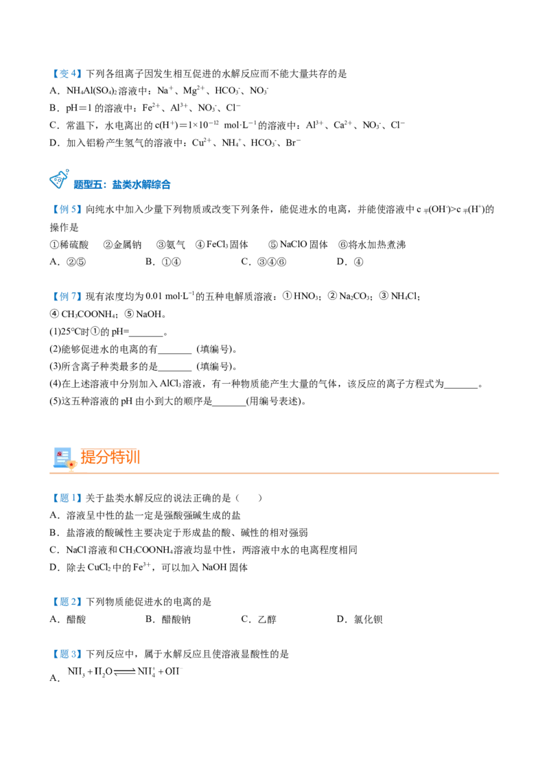 第19讲盐类的水解（学生版）-（人教2019选择性必修1）_高化_595801221724高中化学新人教版选择性必修一二三电子版教案PPT课件高中试卷_选择性必修1册（人教版）_讲义