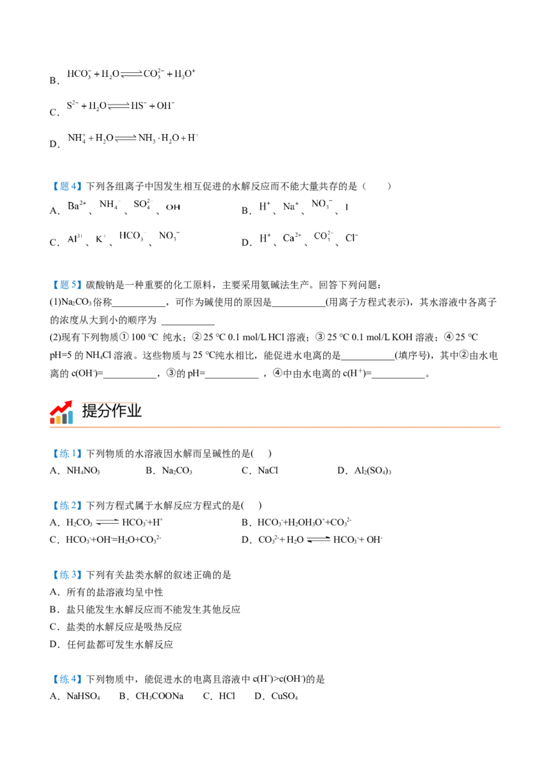 第19讲盐类的水解（学生版）-（人教2019选择性必修1）_高化_595801221724高中化学新人教版选择性必修一二三电子版教案PPT课件高中试卷_选择性必修1册（人教版）_讲义