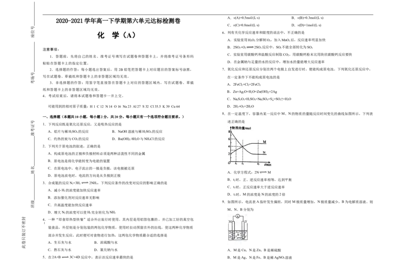 原创2020-2021学年必修第二册第六单元化学反应与能量达标检测卷（A）学生版_高化_2025春-人教版高中化学_02新版高中化学必修二_5.试卷习题_单元测试