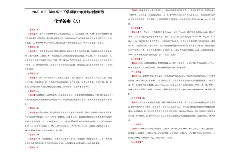 原创2020-2021学年必修第二册第六单元化学反应与能量达标检测卷（A）学生版_高化_2025春-人教版高中化学_02新版高中化学必修二_5.试卷习题_单元测试