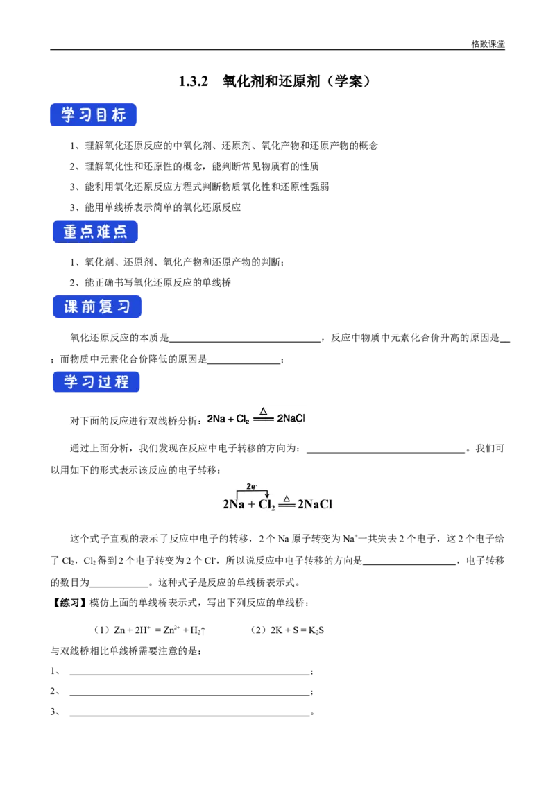 新教材精创1.3.2氧化剂和还原剂学案（1）-人教版高中化学必修第一册_高化_2025春-人教版高中化学_01新版高中化学必修一_2.课件+教案+学案+练习有配套实验视频_学案