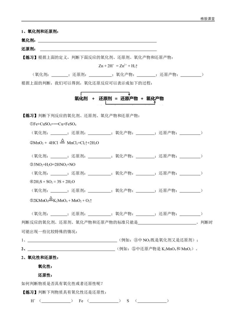 新教材精创1.3.2氧化剂和还原剂学案（1）-人教版高中化学必修第一册_高化_2025春-人教版高中化学_01新版高中化学必修一_2.课件+教案+学案+练习有配套实验视频_学案
