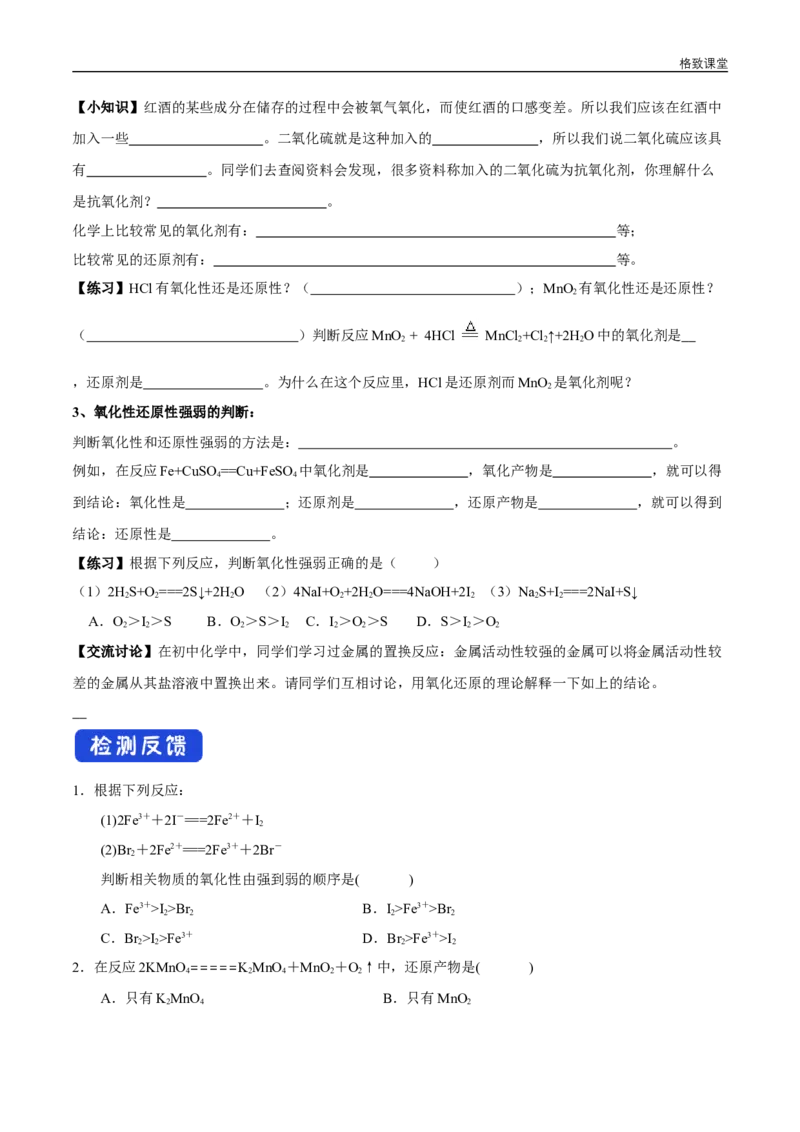 新教材精创1.3.2氧化剂和还原剂学案（1）-人教版高中化学必修第一册_高化_2025春-人教版高中化学_01新版高中化学必修一_2.课件+教案+学案+练习有配套实验视频_学案