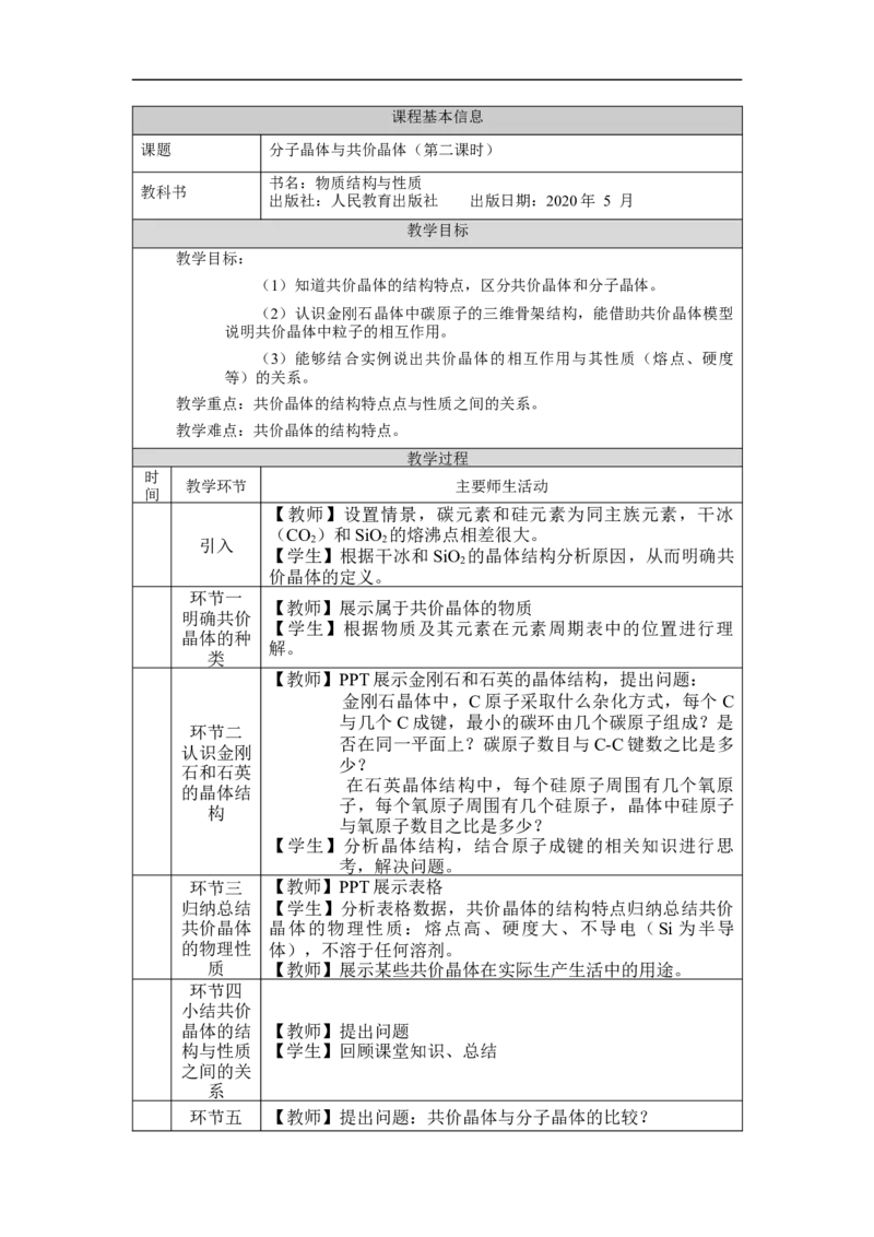 分子晶体与共价晶体（第二课时）-教学设计_高化_2025春-人教版高中化学_04新版高中化学选择性必修2_02教案_3.2分子晶体与共价晶体教学设计（2课时）