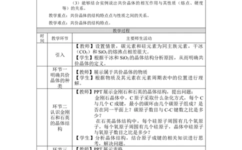 分子晶体与共价晶体（第二课时）-教学设计_高化_2025春-人教版高中化学_04新版高中化学选择性必修2_02教案_3.2分子晶体与共价晶体教学设计（2课时）