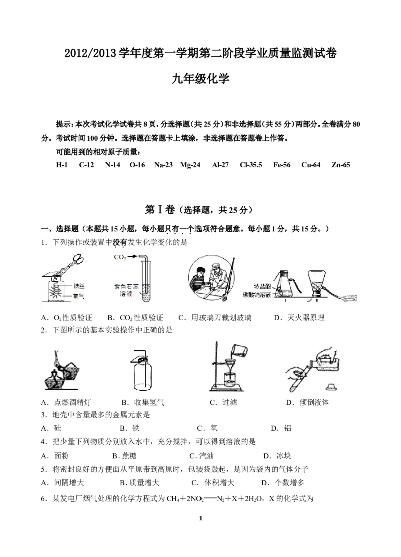 2012&mdash;&mdash;2013南京白下区第一学期九年级化学期末试卷_初中化学_01.人教版初中化学_01.初中化学课件PPT--教案--试题_初中化学全套_化学试题