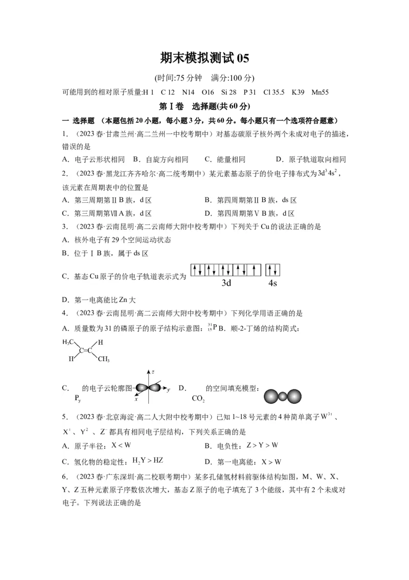 期末模拟测试05（原卷版）_高化_595801221724高中化学新人教版选择性必修一二三电子版教案PPT课件高中试卷_选择性必修2册（人教版）_期中+期末