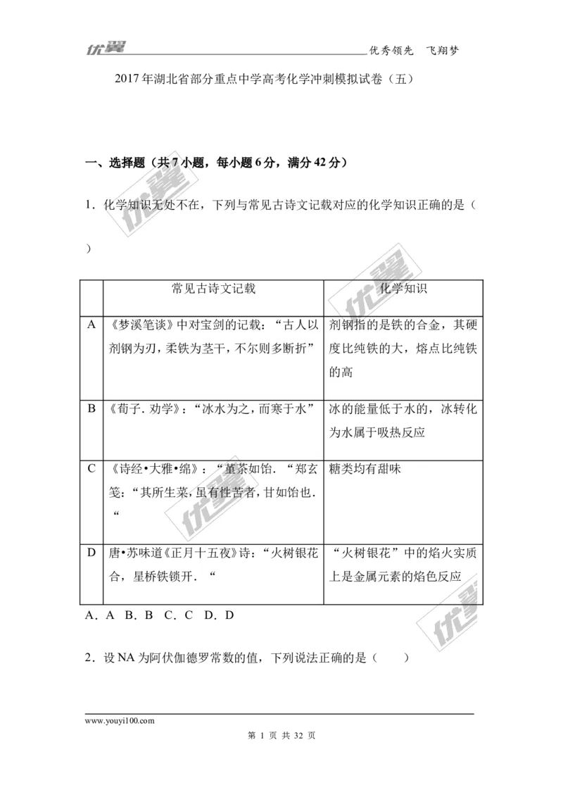 2017年湖北省部分重点中学高考化学冲刺模拟试卷（Word版含答案解析）_初中化学_01.人教版初中化学_01.初中化学课件PPT--教案--试题_初中化学全套(课件--教案--配套)_2017月考、模拟卷