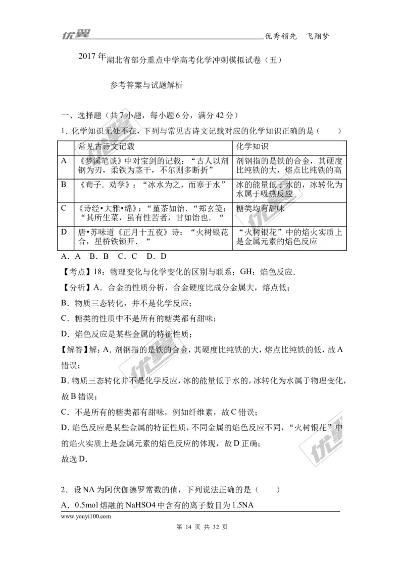 2017年湖北省部分重点中学高考化学冲刺模拟试卷（Word版含答案解析）_初中化学_01.人教版初中化学_01.初中化学课件PPT--教案--试题_初中化学全套(课件--教案--配套)_2017月考、模拟卷