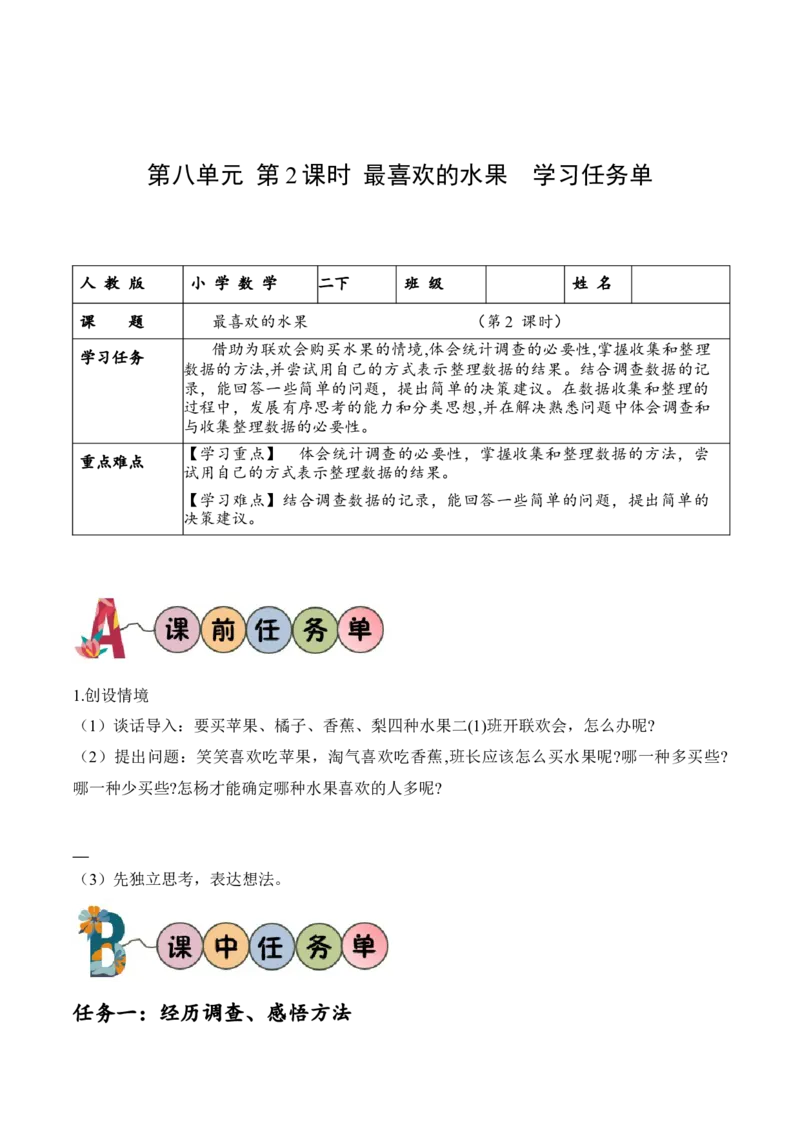 第八单元第2课时最喜欢的水果（学习任务单）-（北师大版）_26春北师大版数学二下_19、赠送其它资料_二年级数学下册（北师大版）_旧版_二年级数学下册（北师大版）_学习任务单