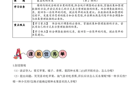 第八单元第2课时最喜欢的水果（学习任务单）-（北师大版）_26春北师大版数学二下_19、赠送其它资料_二年级数学下册（北师大版）_旧版_二年级数学下册（北师大版）_学习任务单