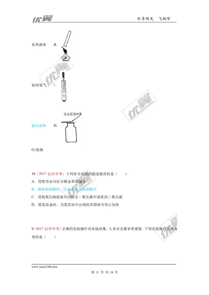 20.化学实验基本操作_初中化学_01.人教版初中化学_01.初中化学课件PPT--教案--试题_初中化学全套(课件--教案--配套)_18年初中化学9年级上_18秋九化上(RJ)--7.复习资料_4.真题汇编