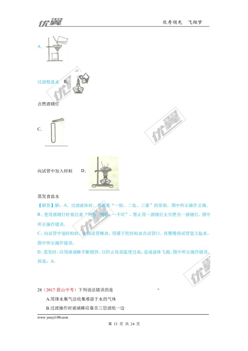 20.化学实验基本操作_初中化学_01.人教版初中化学_01.初中化学课件PPT--教案--试题_初中化学全套(课件--教案--配套)_18年初中化学9年级上_18秋九化上(RJ)--7.复习资料_4.真题汇编