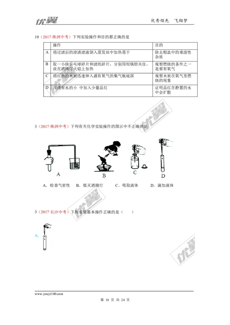20.化学实验基本操作_初中化学_01.人教版初中化学_01.初中化学课件PPT--教案--试题_初中化学全套(课件--教案--配套)_18年初中化学9年级上_18秋九化上(RJ)--7.复习资料_4.真题汇编