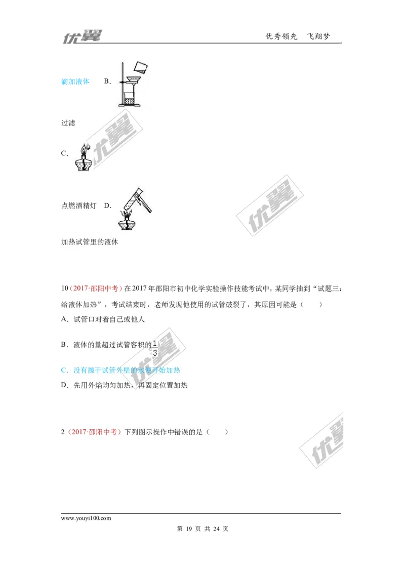 20.化学实验基本操作_初中化学_01.人教版初中化学_01.初中化学课件PPT--教案--试题_初中化学全套(课件--教案--配套)_18年初中化学9年级上_18秋九化上(RJ)--7.复习资料_4.真题汇编